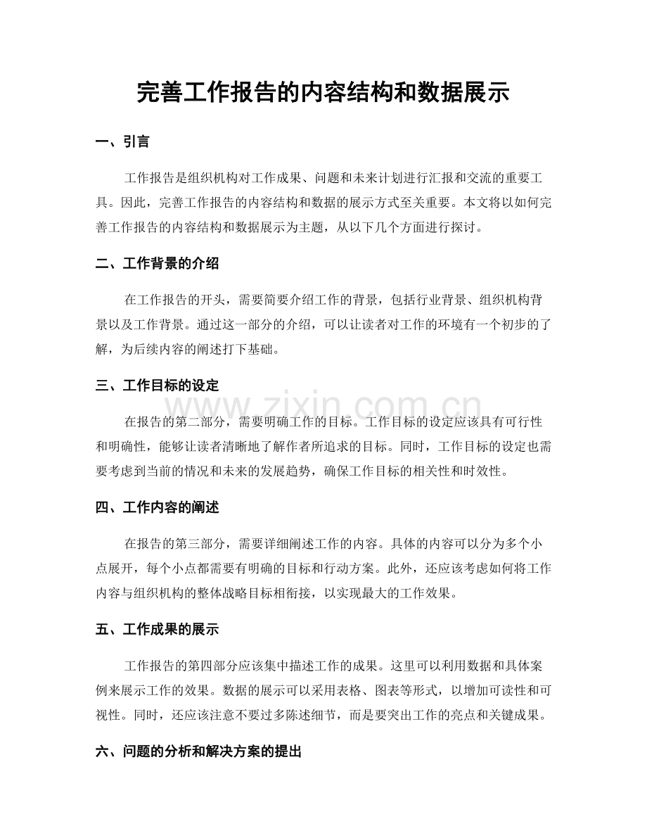 完善工作报告的内容结构和数据展示.docx_第1页