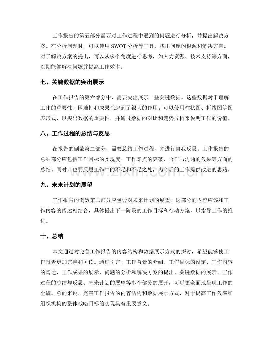 完善工作报告的内容结构和数据展示.docx_第2页