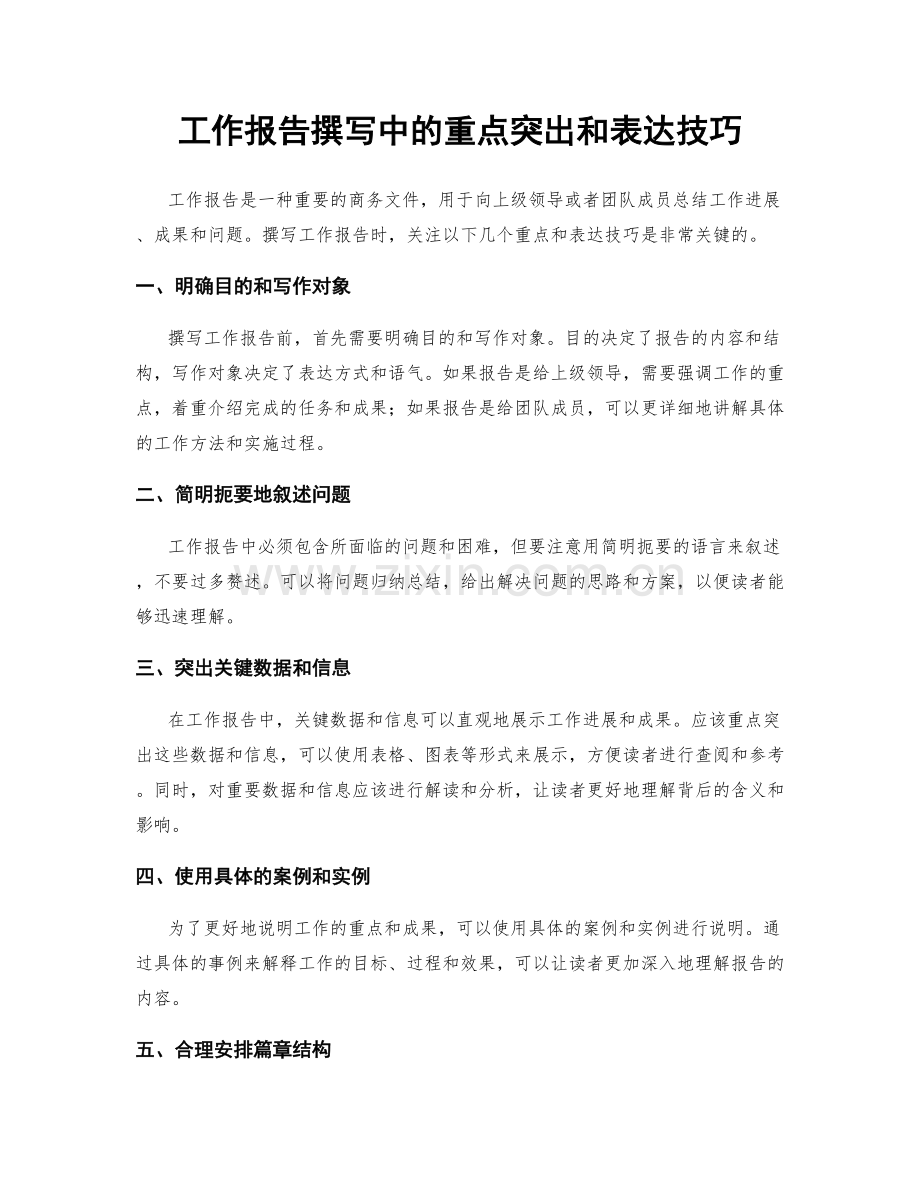 工作报告撰写中的重点突出和表达技巧.docx_第1页