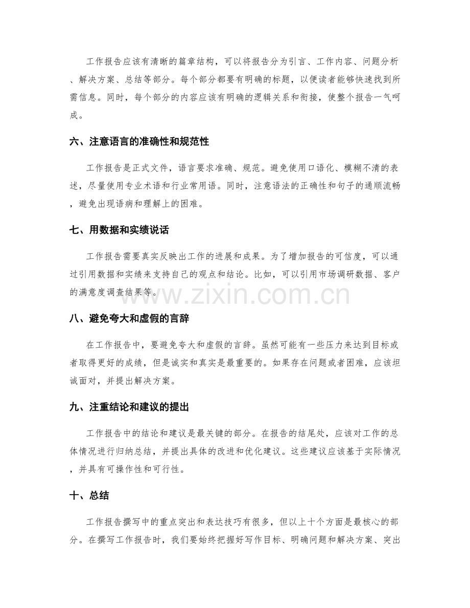 工作报告撰写中的重点突出和表达技巧.docx_第2页