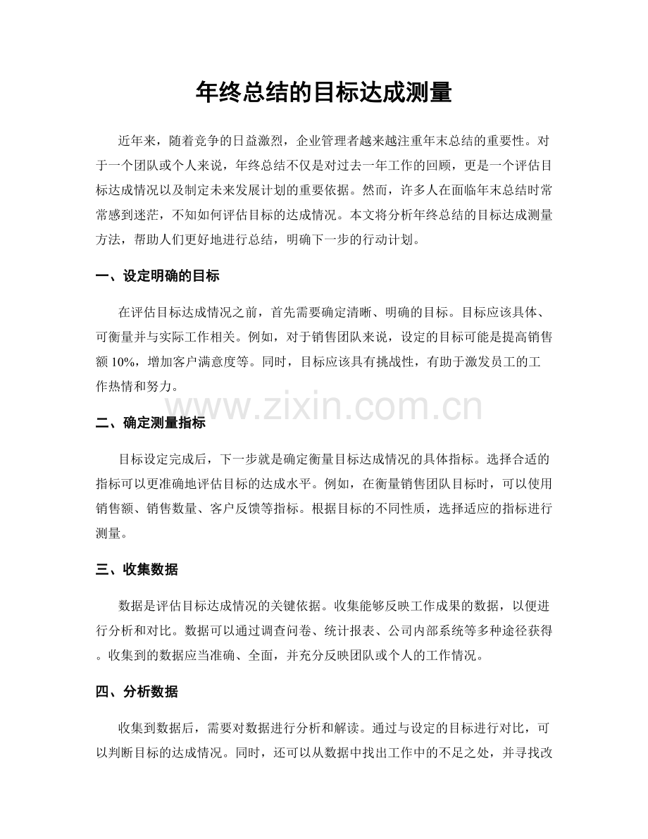 年终总结的目标达成测量.docx_第1页