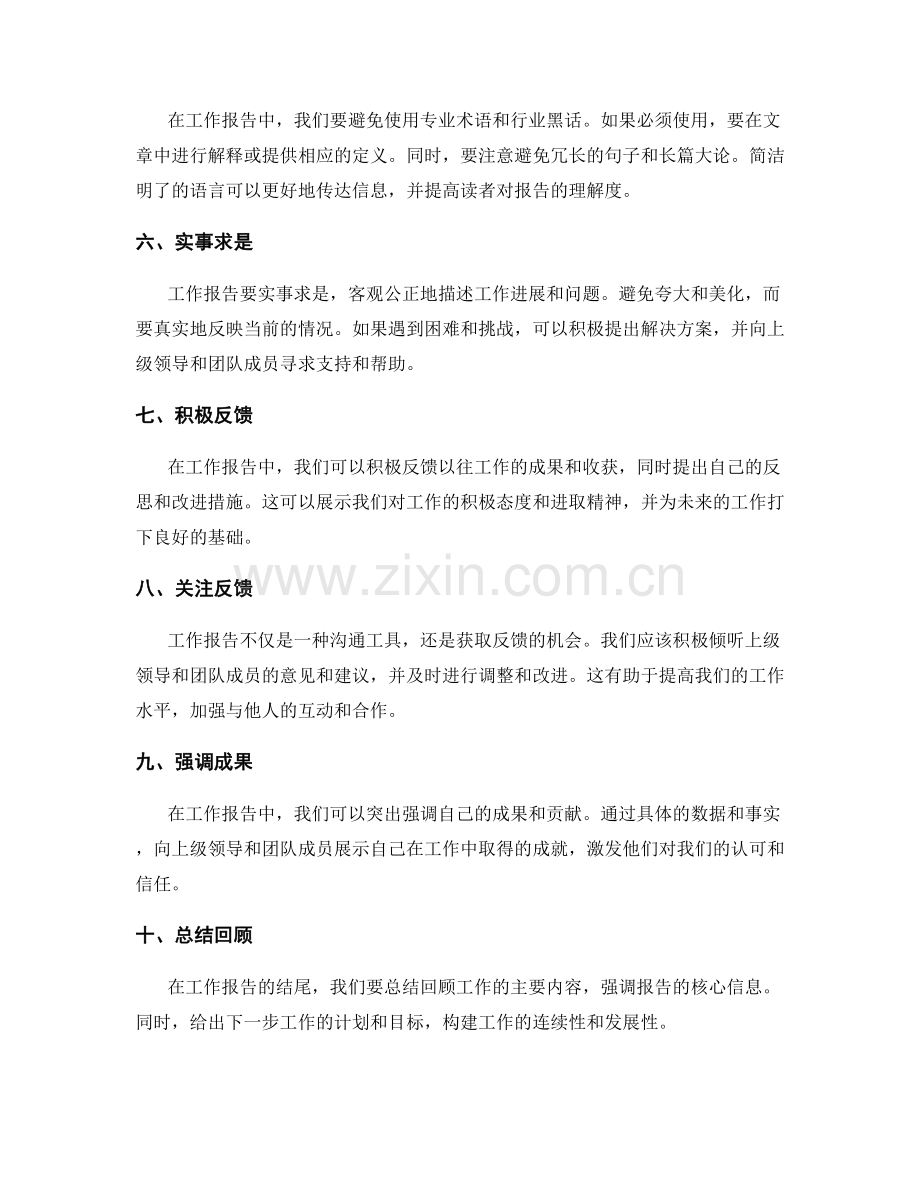 工作报告中良好的沟通与信息披露的技巧.docx_第2页