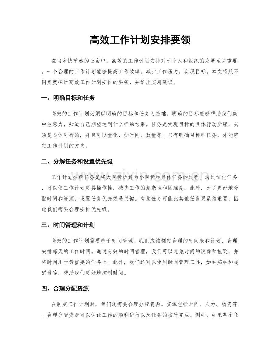 高效工作计划安排要领.docx_第1页