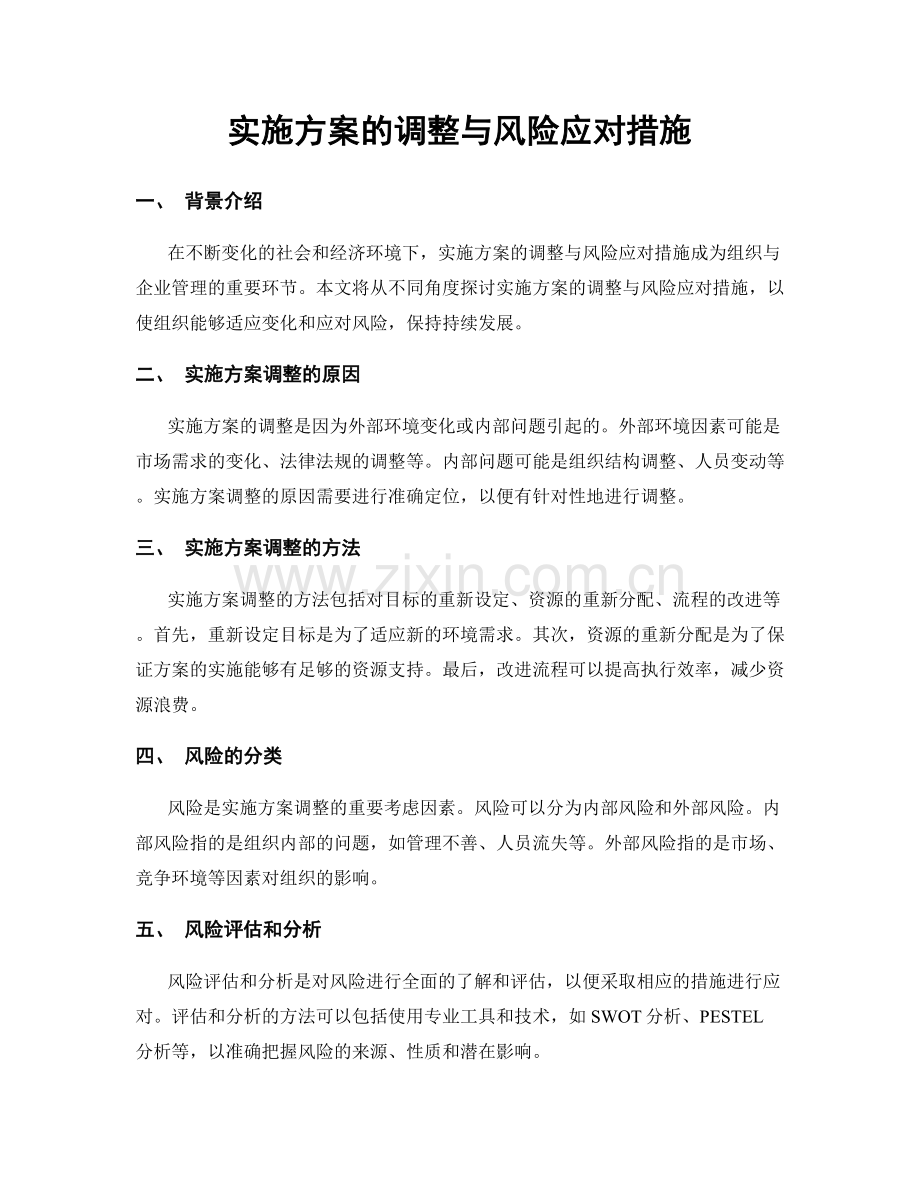 实施方案的调整与风险应对措施.docx_第1页