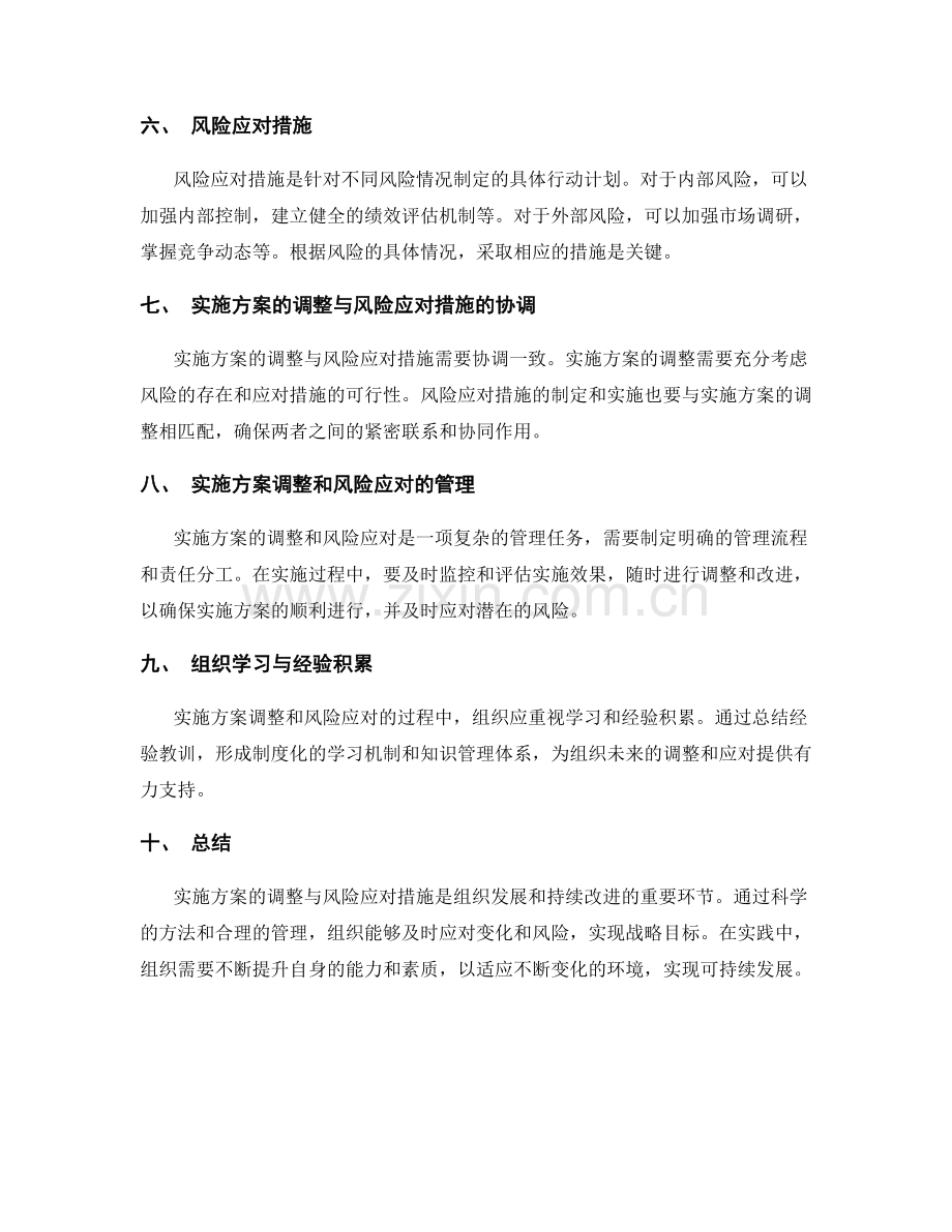 实施方案的调整与风险应对措施.docx_第2页