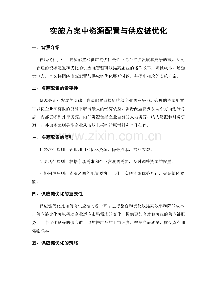 实施方案中资源配置与供应链优化.docx_第1页