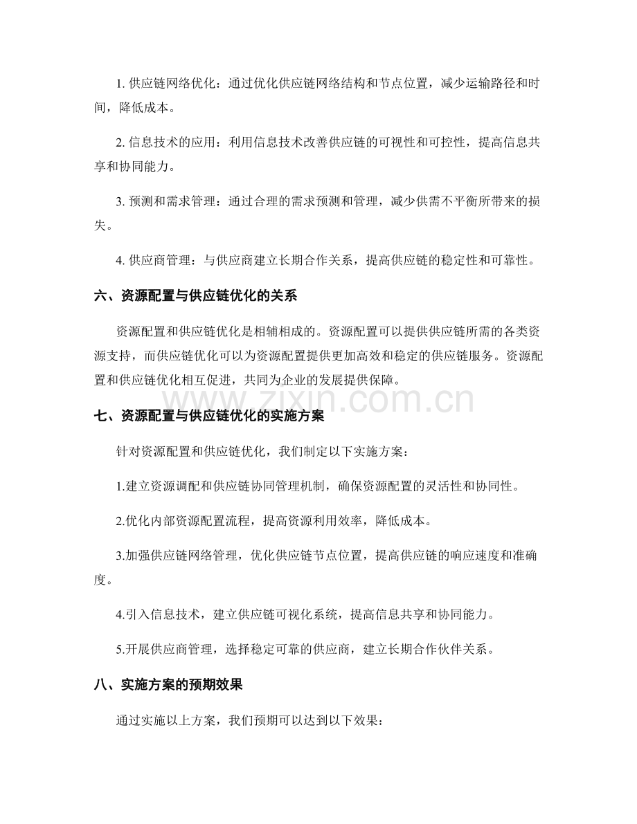 实施方案中资源配置与供应链优化.docx_第2页