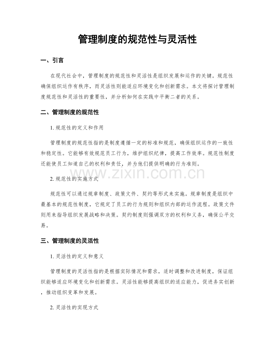 管理制度的规范性与灵活性.docx_第1页