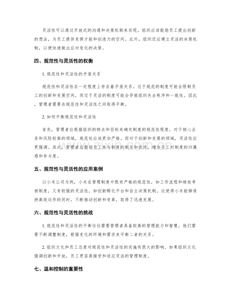 管理制度的规范性与灵活性.docx_第2页