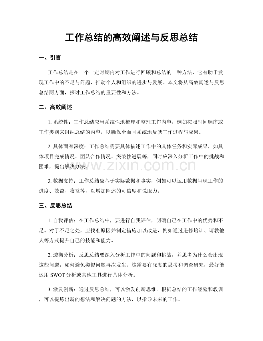 工作总结的高效阐述与反思总结.docx_第1页