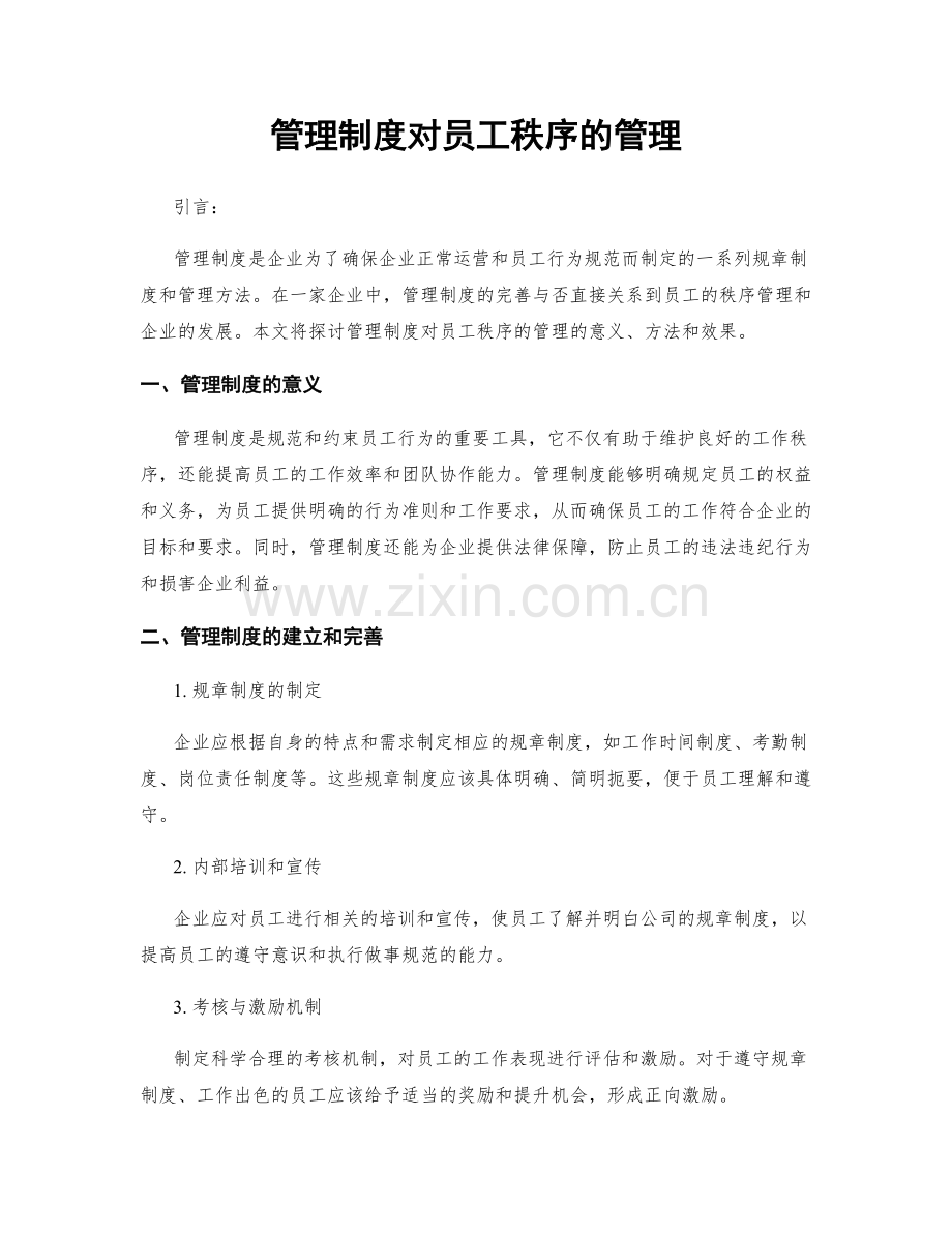 管理制度对员工秩序的管理.docx_第1页