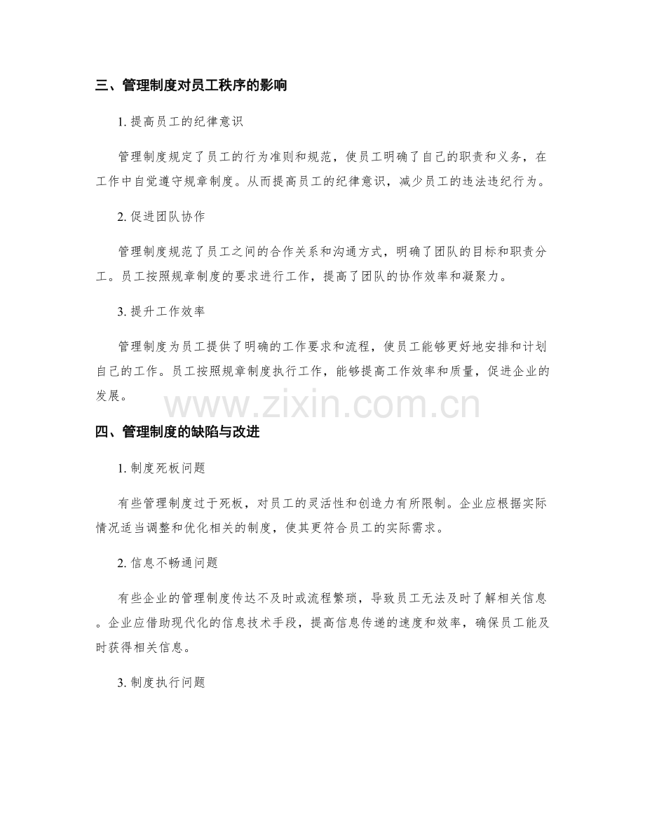 管理制度对员工秩序的管理.docx_第2页