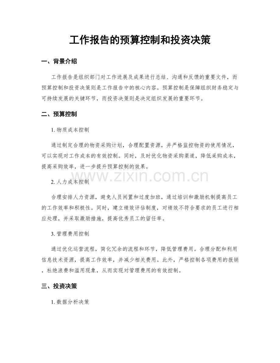 工作报告的预算控制和投资决策.docx_第1页