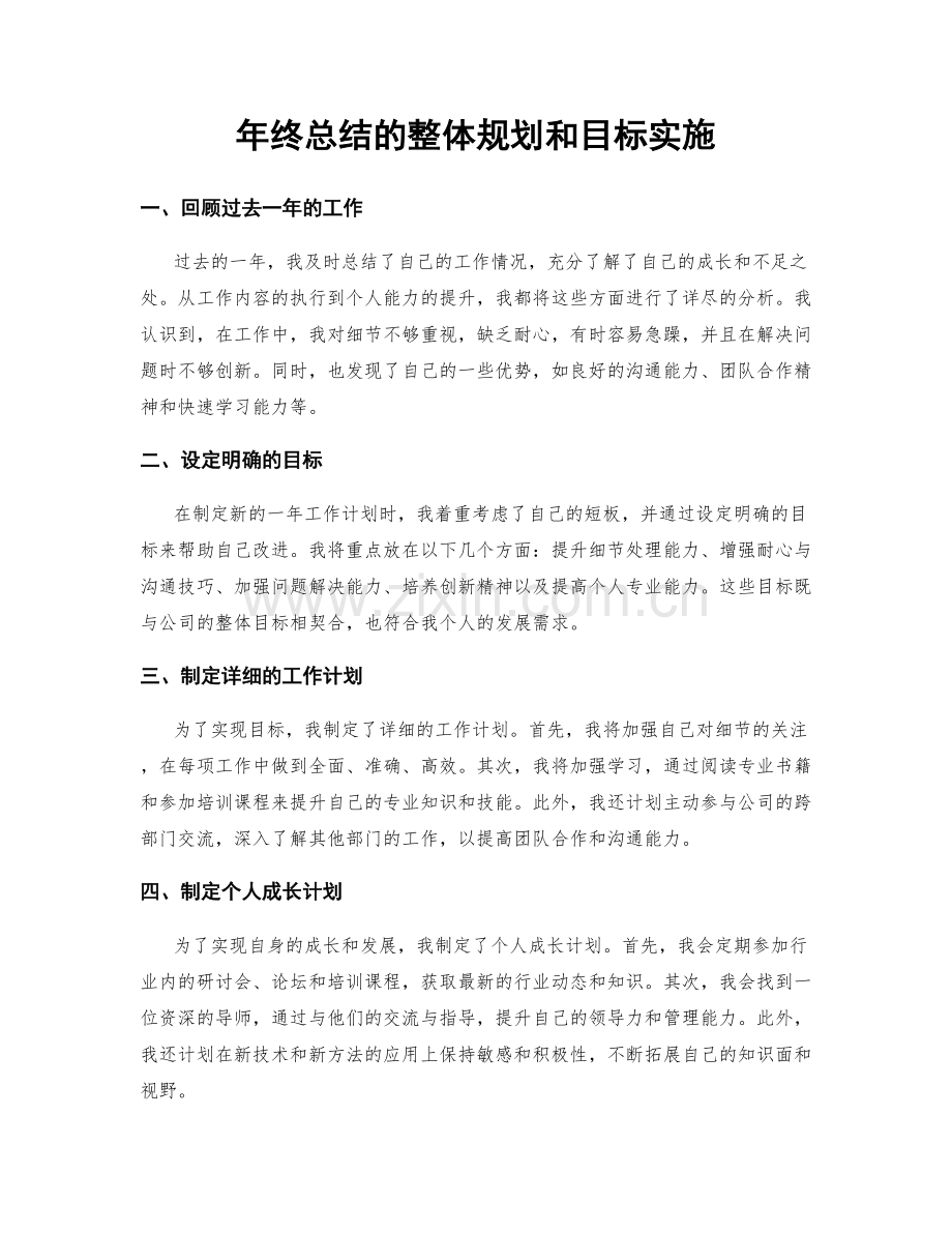 年终总结的整体规划和目标实施.docx_第1页