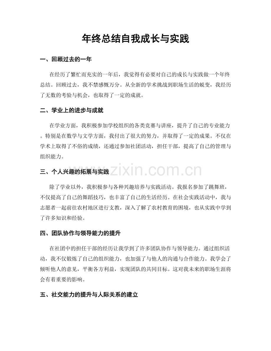 年终总结自我成长与实践.docx_第1页