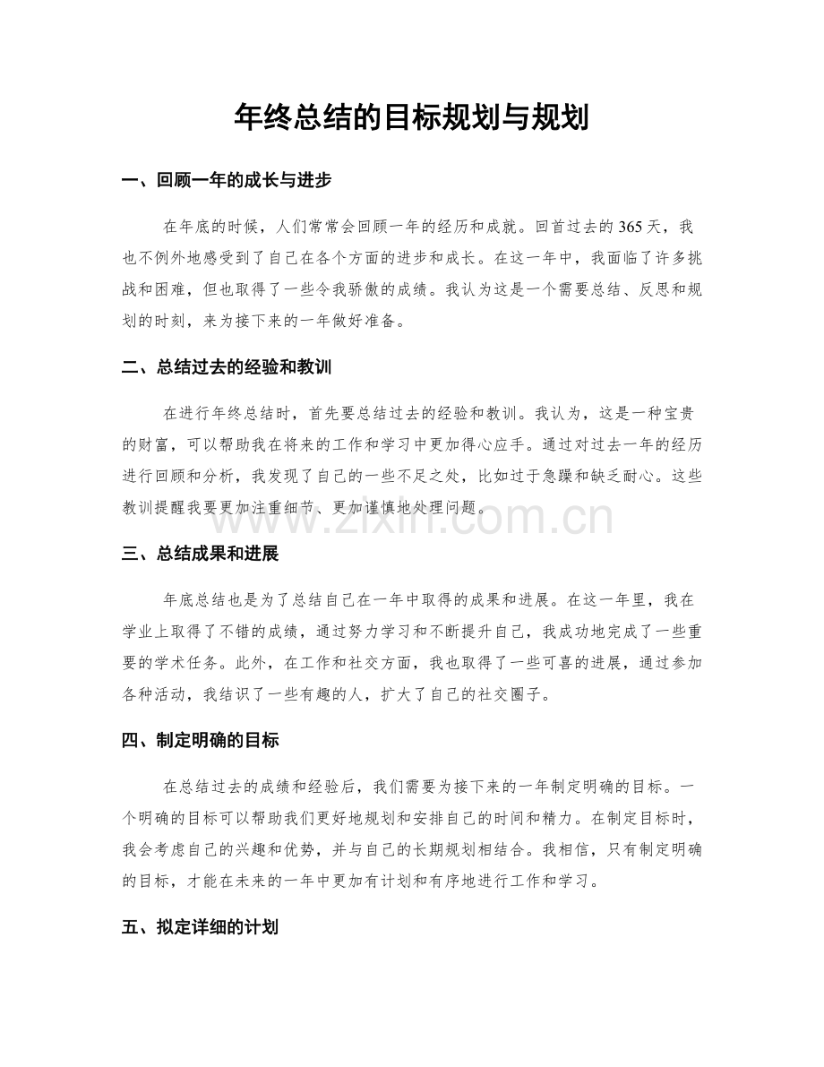 年终总结的目标规划与规划.docx_第1页