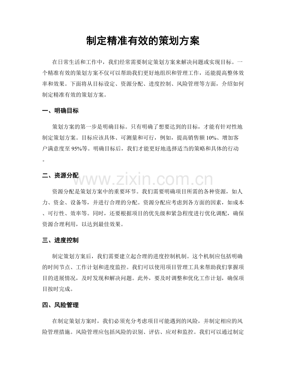 制定精准有效的策划方案.docx_第1页