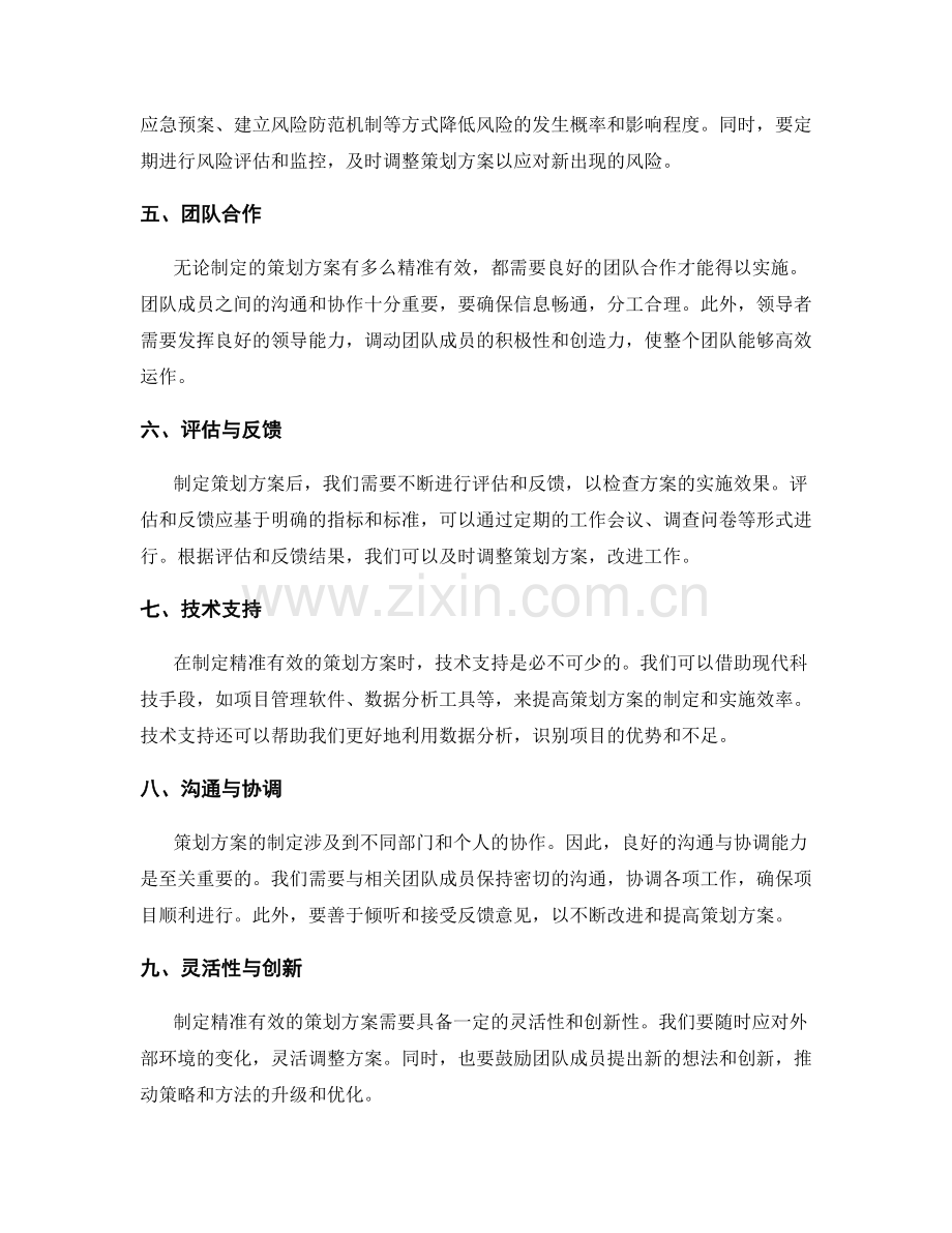 制定精准有效的策划方案.docx_第2页