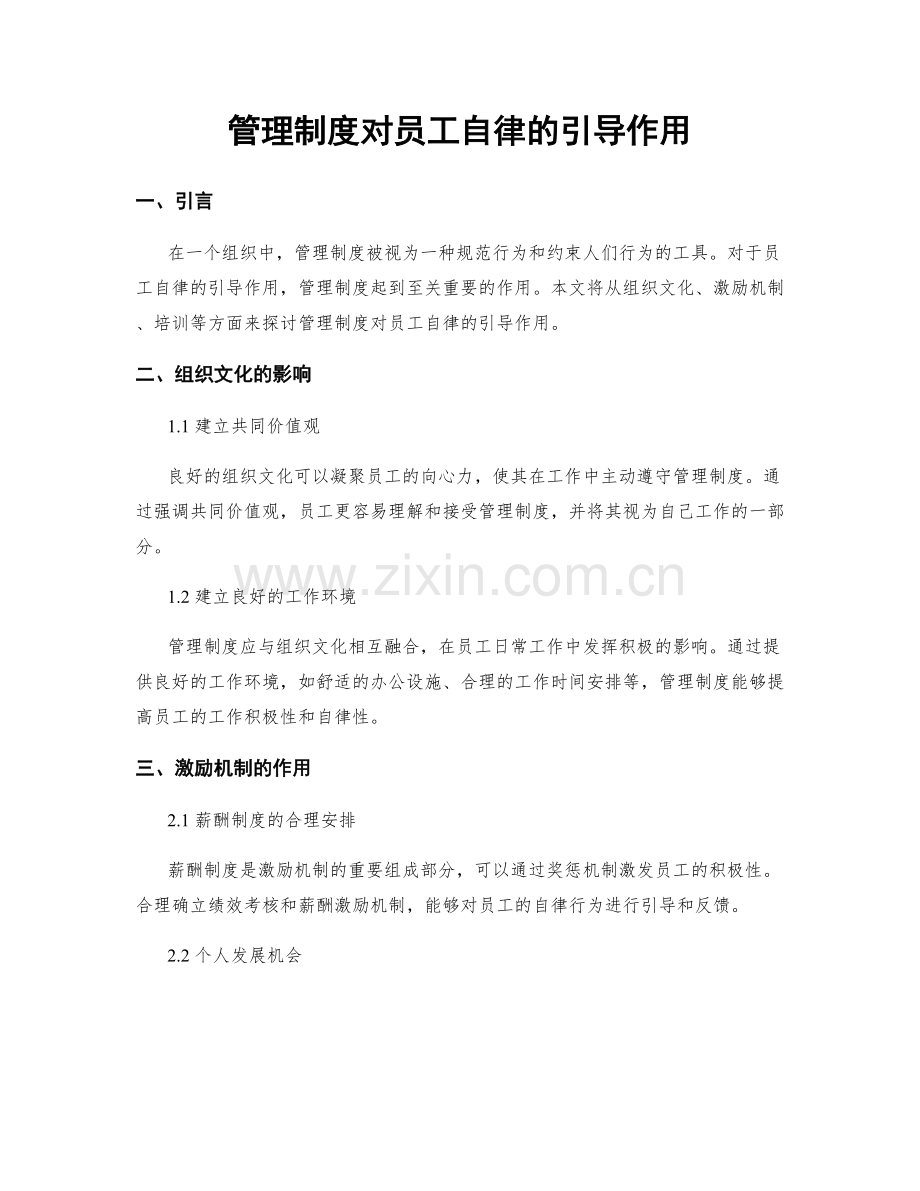 管理制度对员工自律的引导作用.docx_第1页