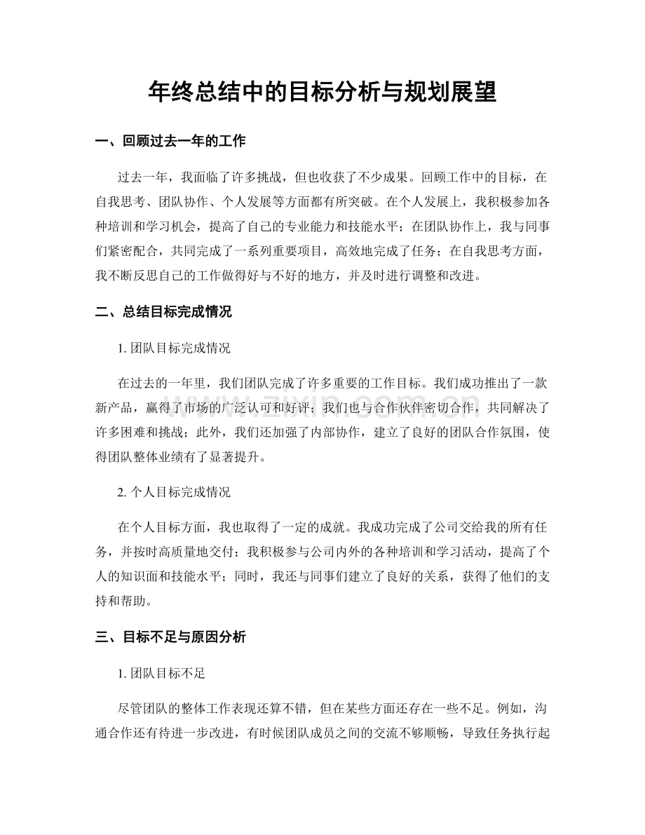 年终总结中的目标分析与规划展望.docx_第1页