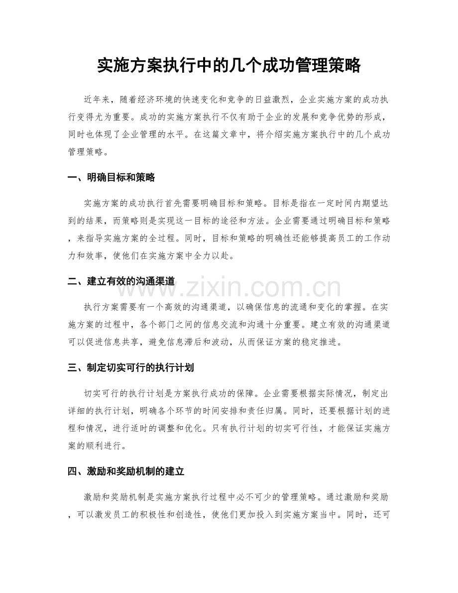 实施方案执行中的几个成功管理策略.docx_第1页