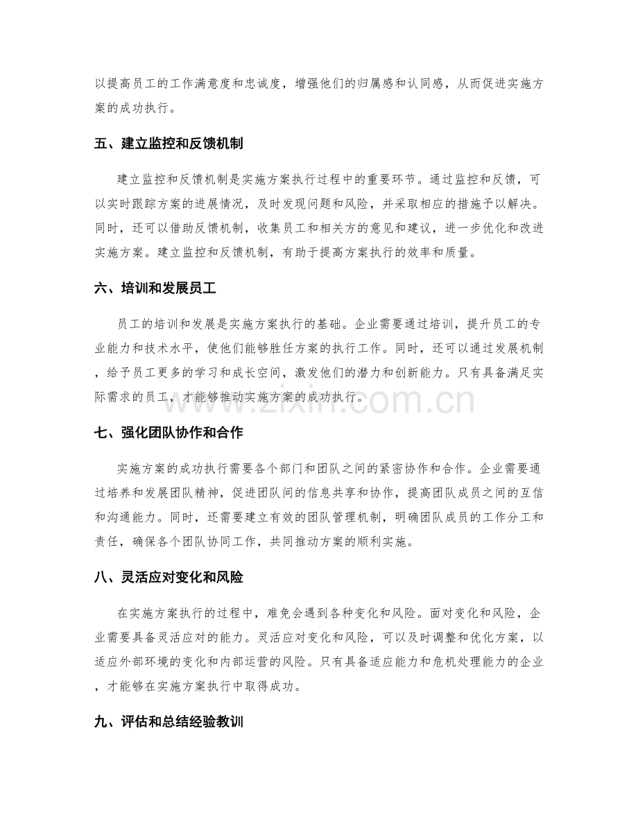 实施方案执行中的几个成功管理策略.docx_第2页