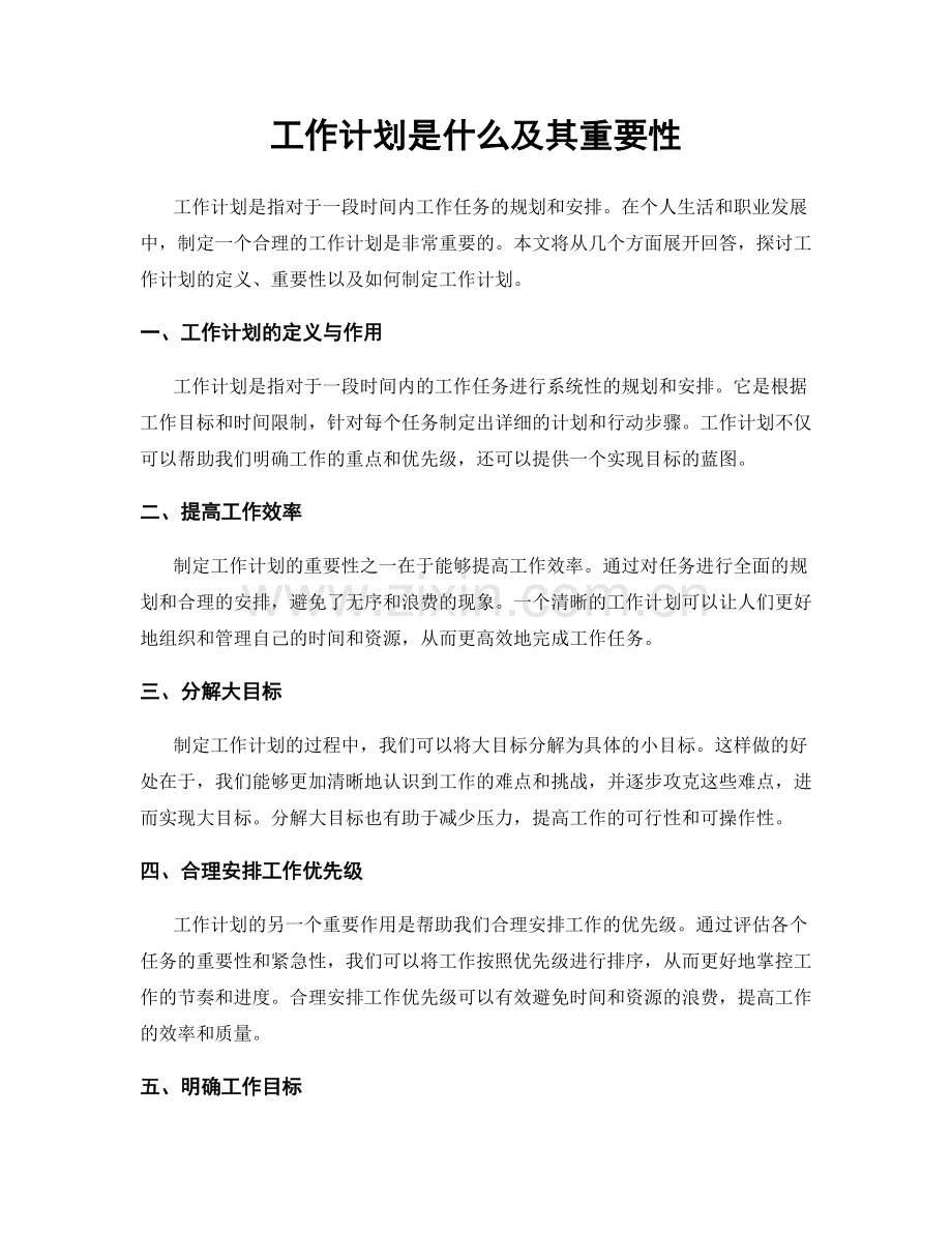 工作计划是什么及其重要性.docx_第1页