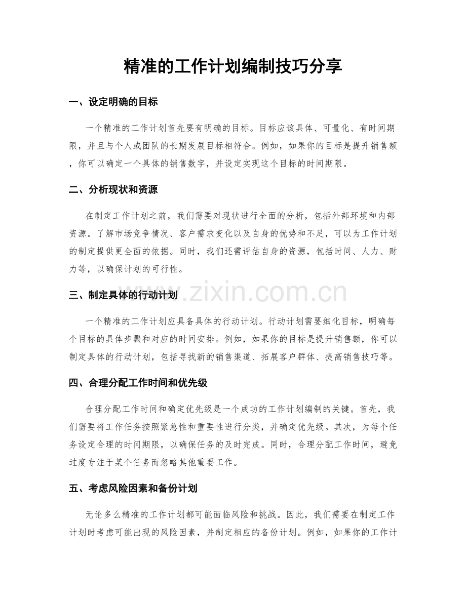 精准的工作计划编制技巧分享.docx_第1页