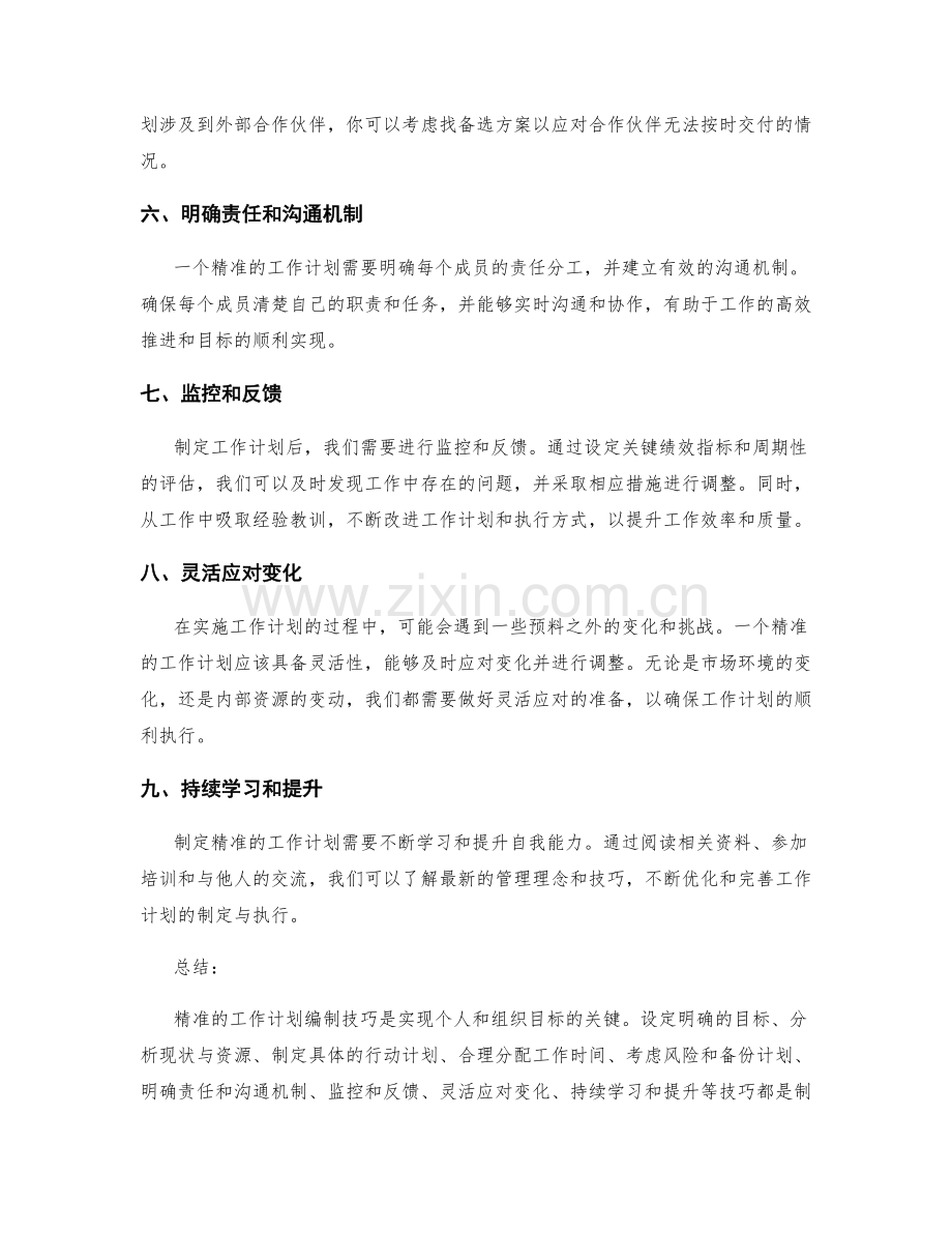 精准的工作计划编制技巧分享.docx_第2页