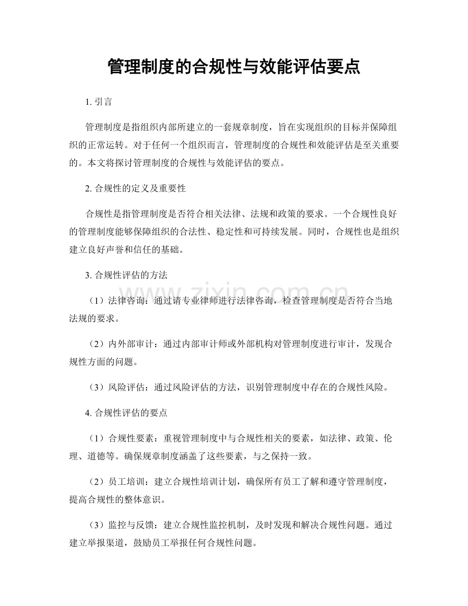 管理制度的合规性与效能评估要点.docx_第1页