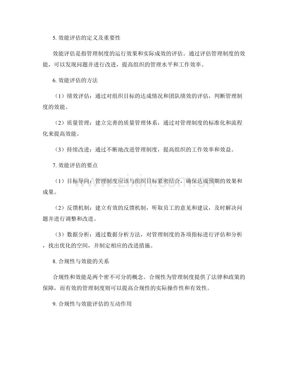 管理制度的合规性与效能评估要点.docx_第2页