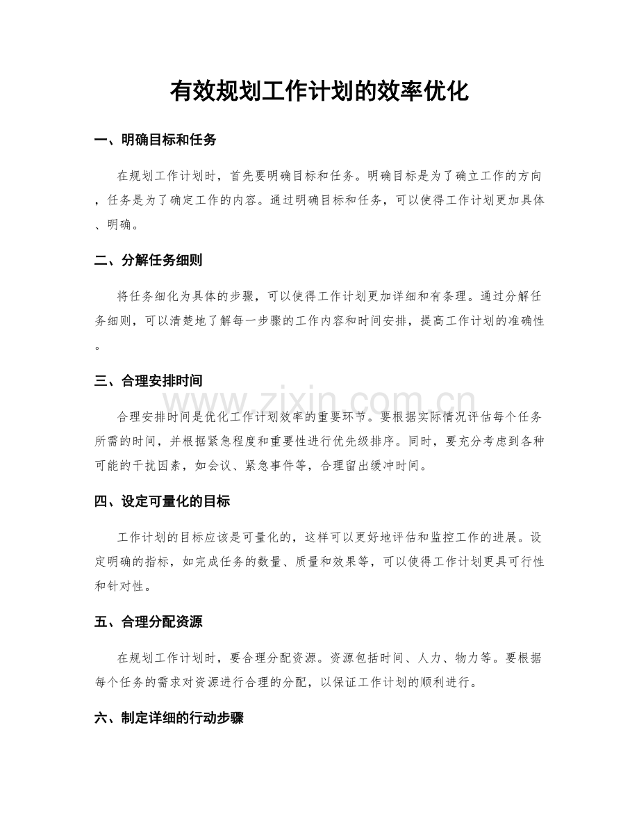 有效规划工作计划的效率优化.docx_第1页