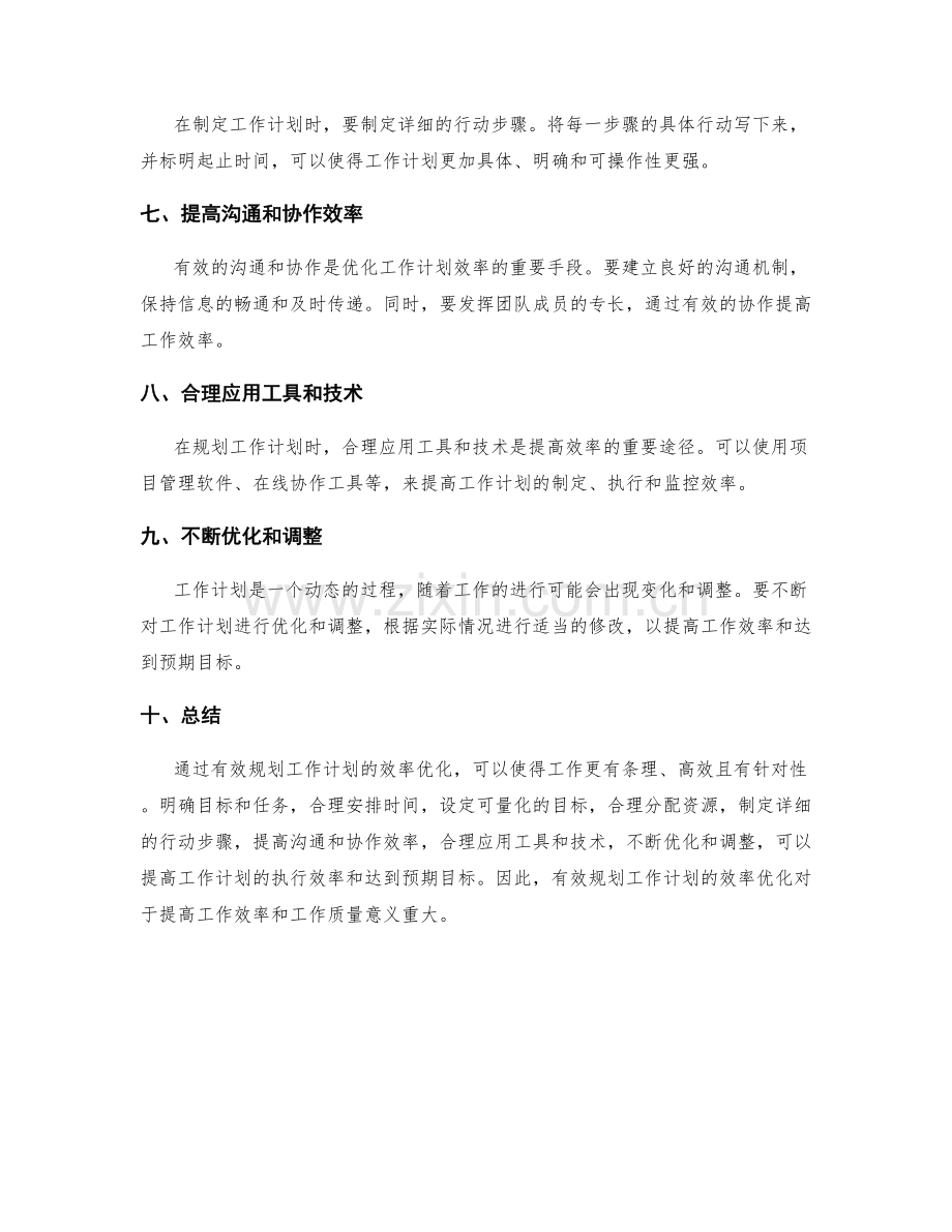 有效规划工作计划的效率优化.docx_第2页