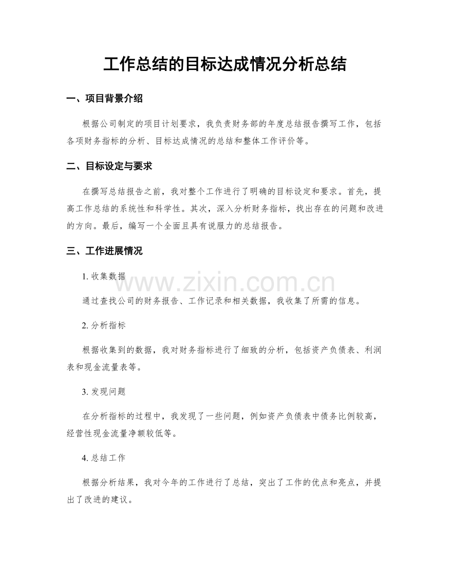 工作总结的目标达成情况分析总结.docx_第1页