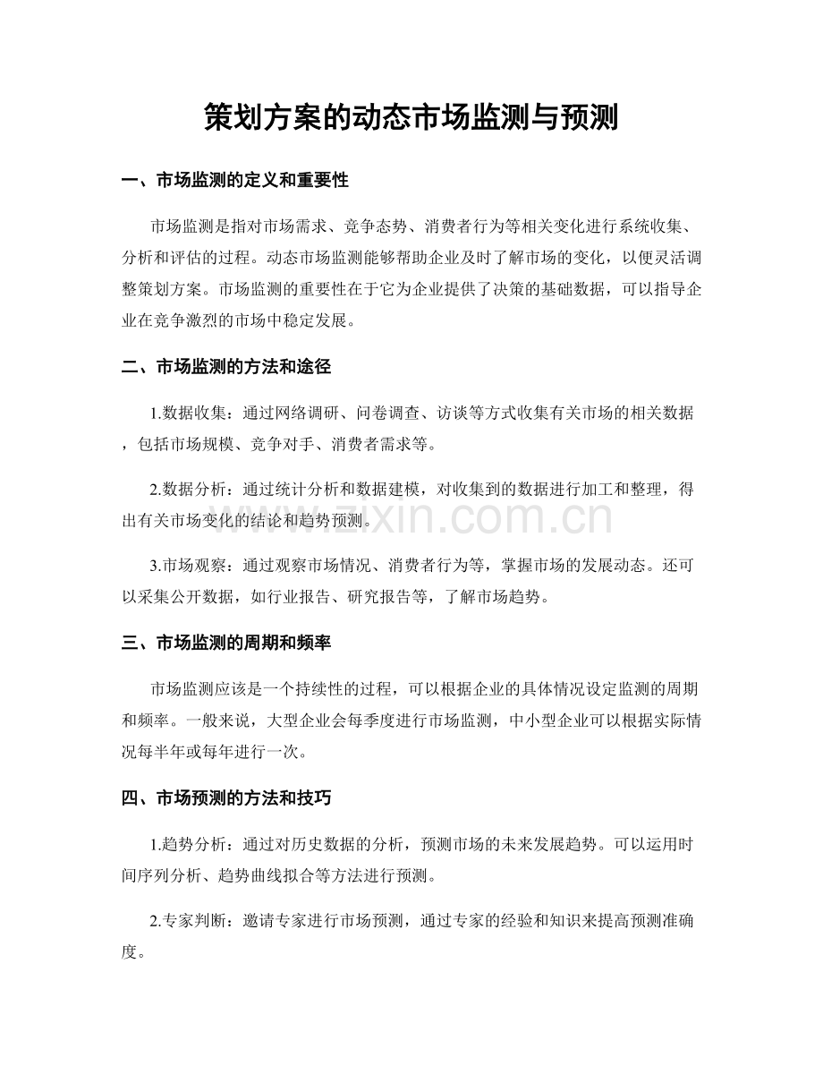 策划方案的动态市场监测与预测.docx_第1页