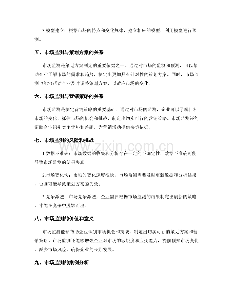 策划方案的动态市场监测与预测.docx_第2页