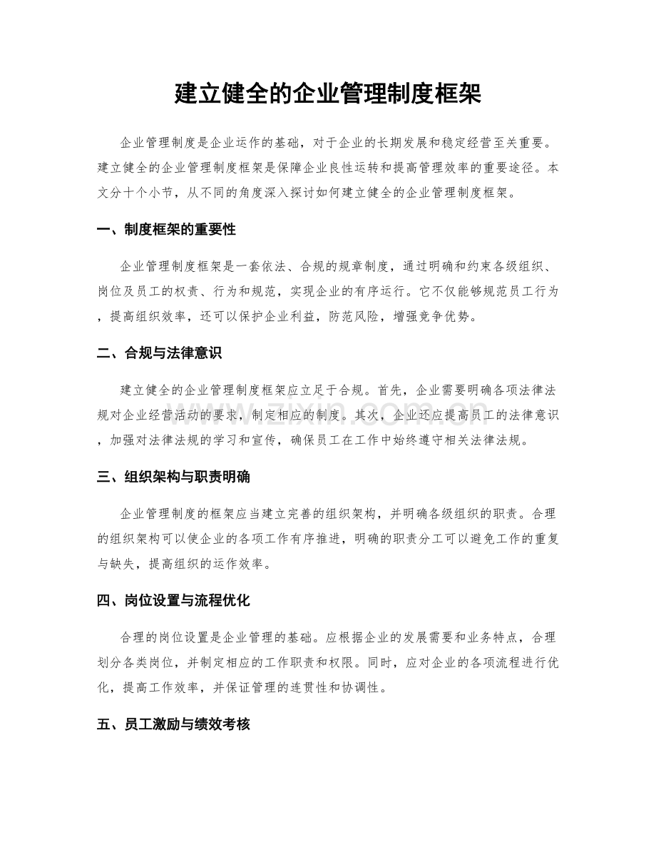 建立健全的企业管理制度框架.docx_第1页