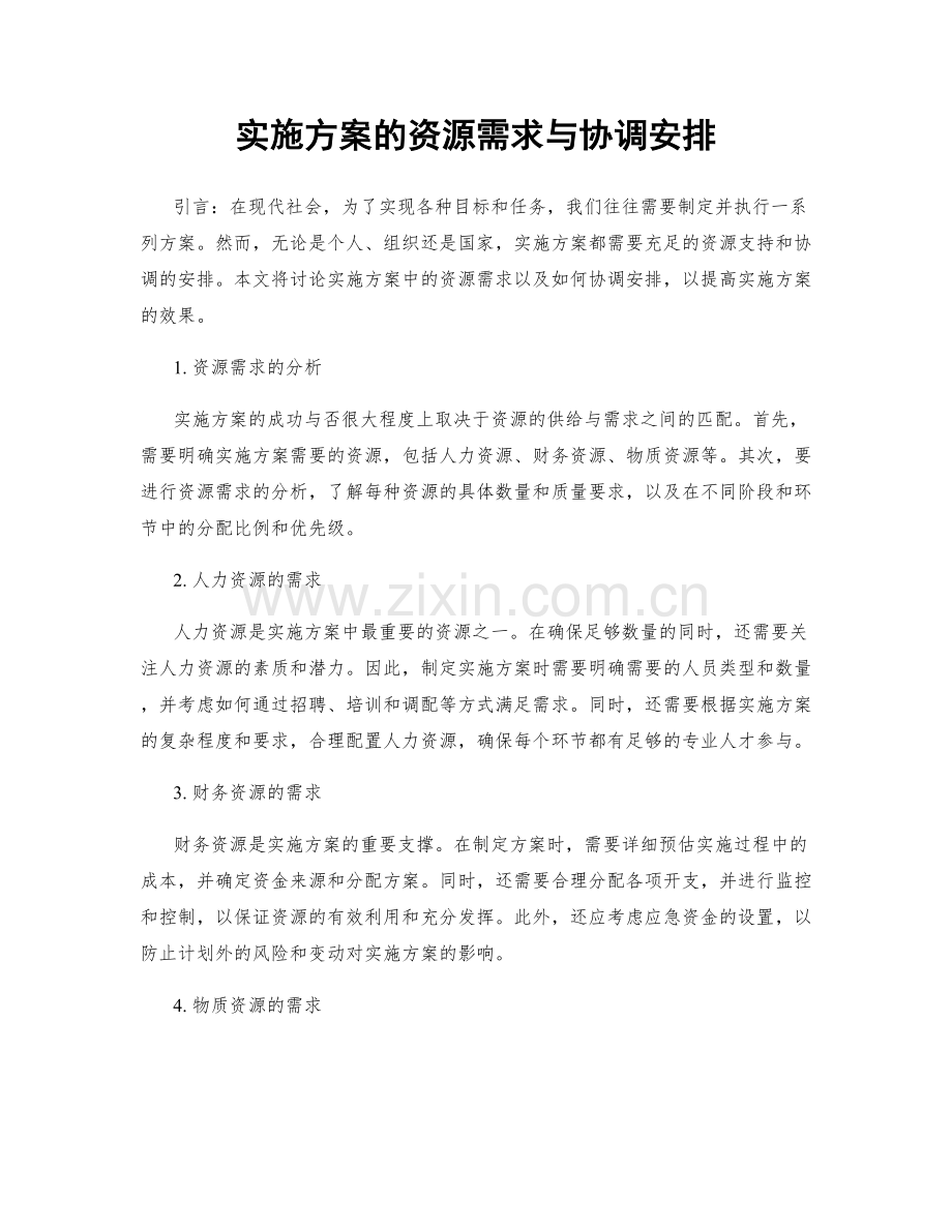 实施方案的资源需求与协调安排.docx_第1页