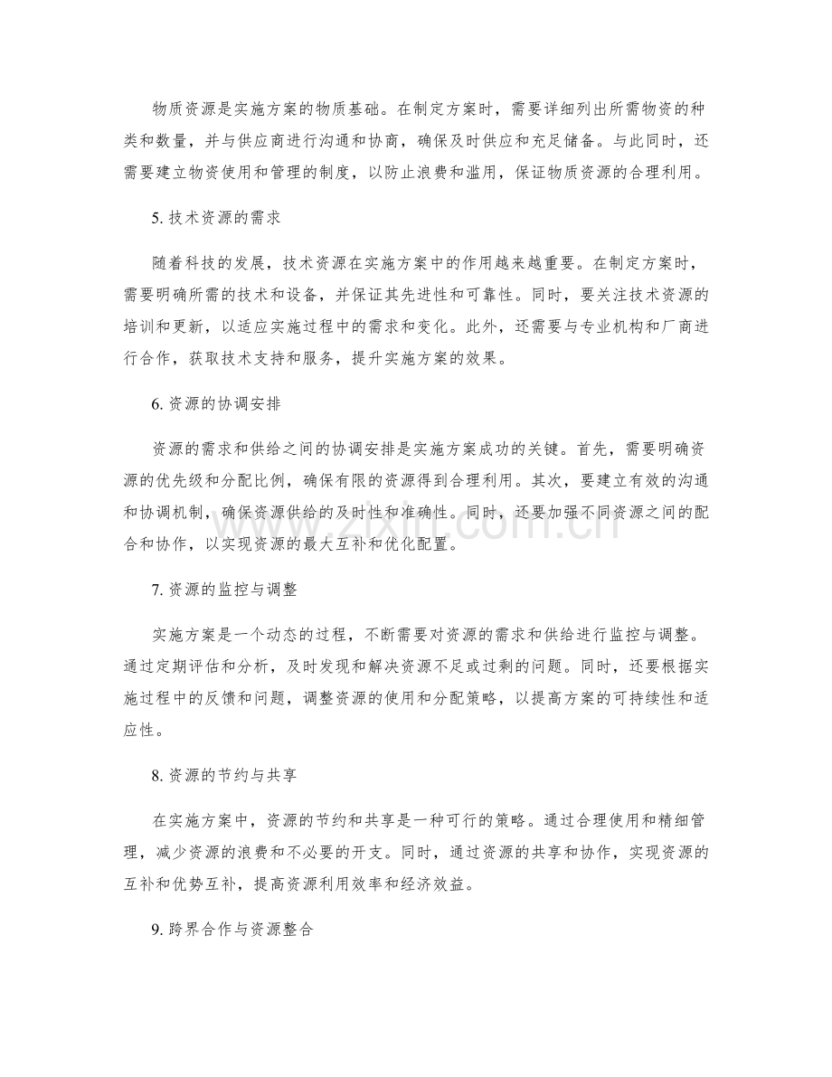 实施方案的资源需求与协调安排.docx_第2页