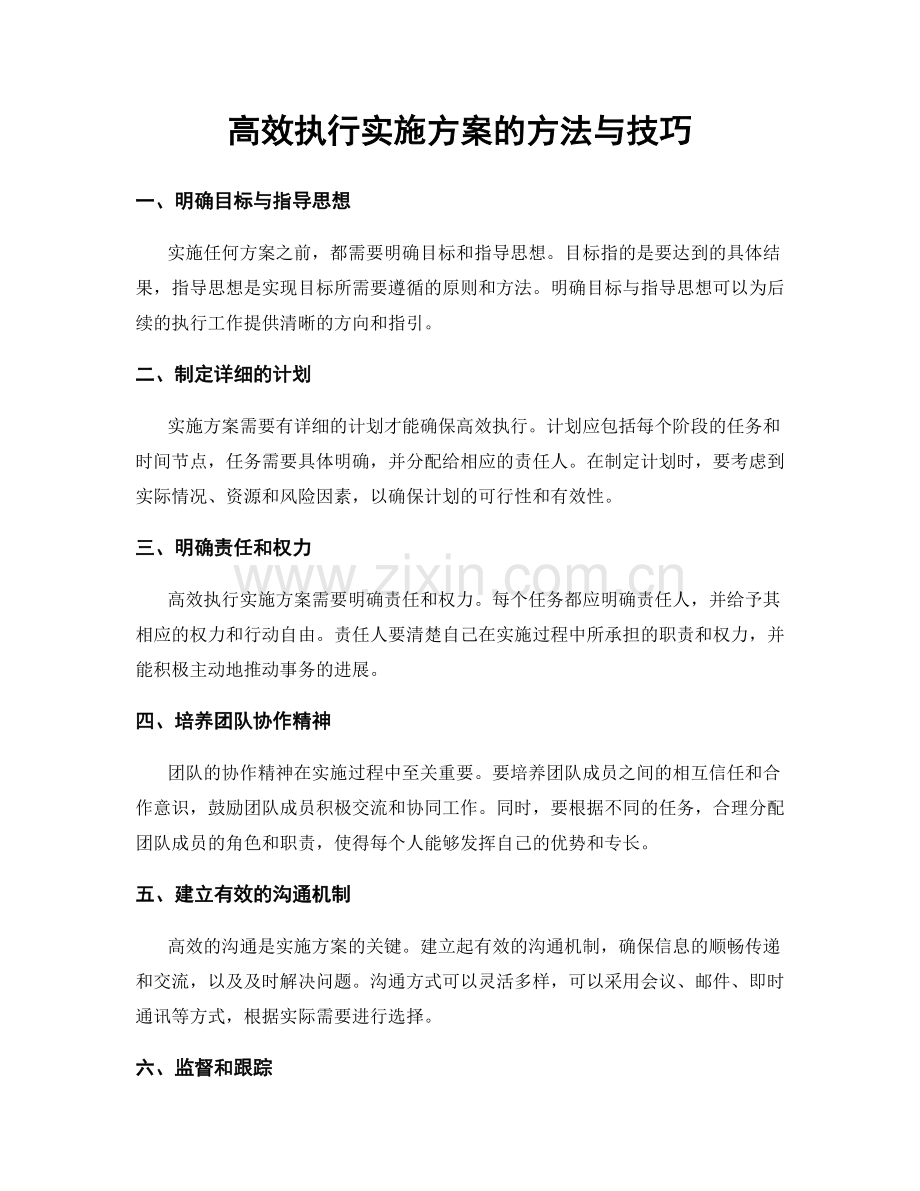 高效执行实施方案的方法与技巧.docx_第1页