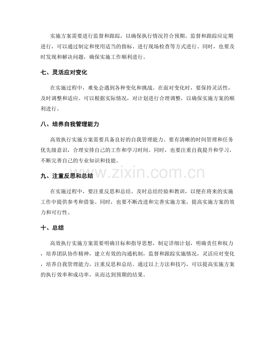 高效执行实施方案的方法与技巧.docx_第2页