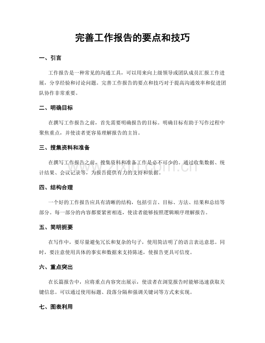 完善工作报告的要点和技巧.docx_第1页