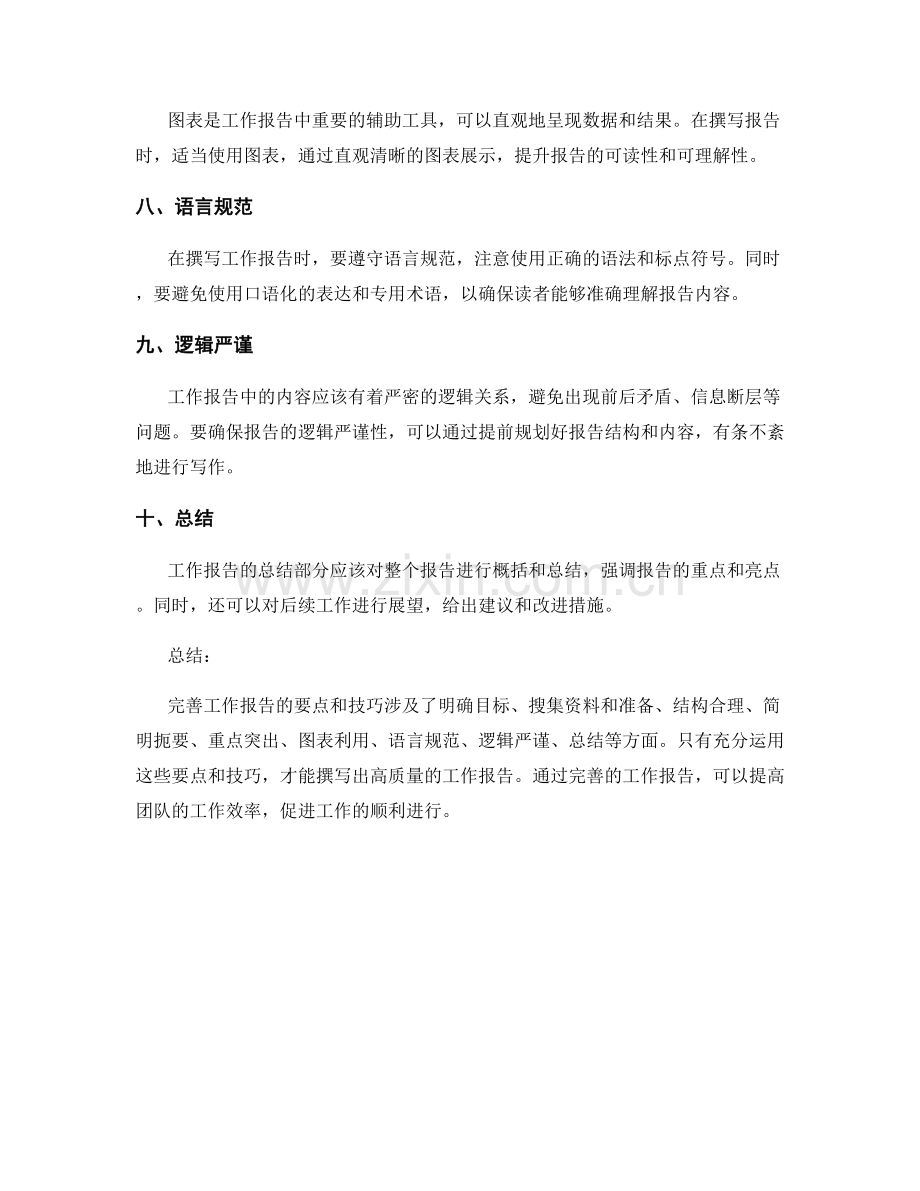 完善工作报告的要点和技巧.docx_第2页