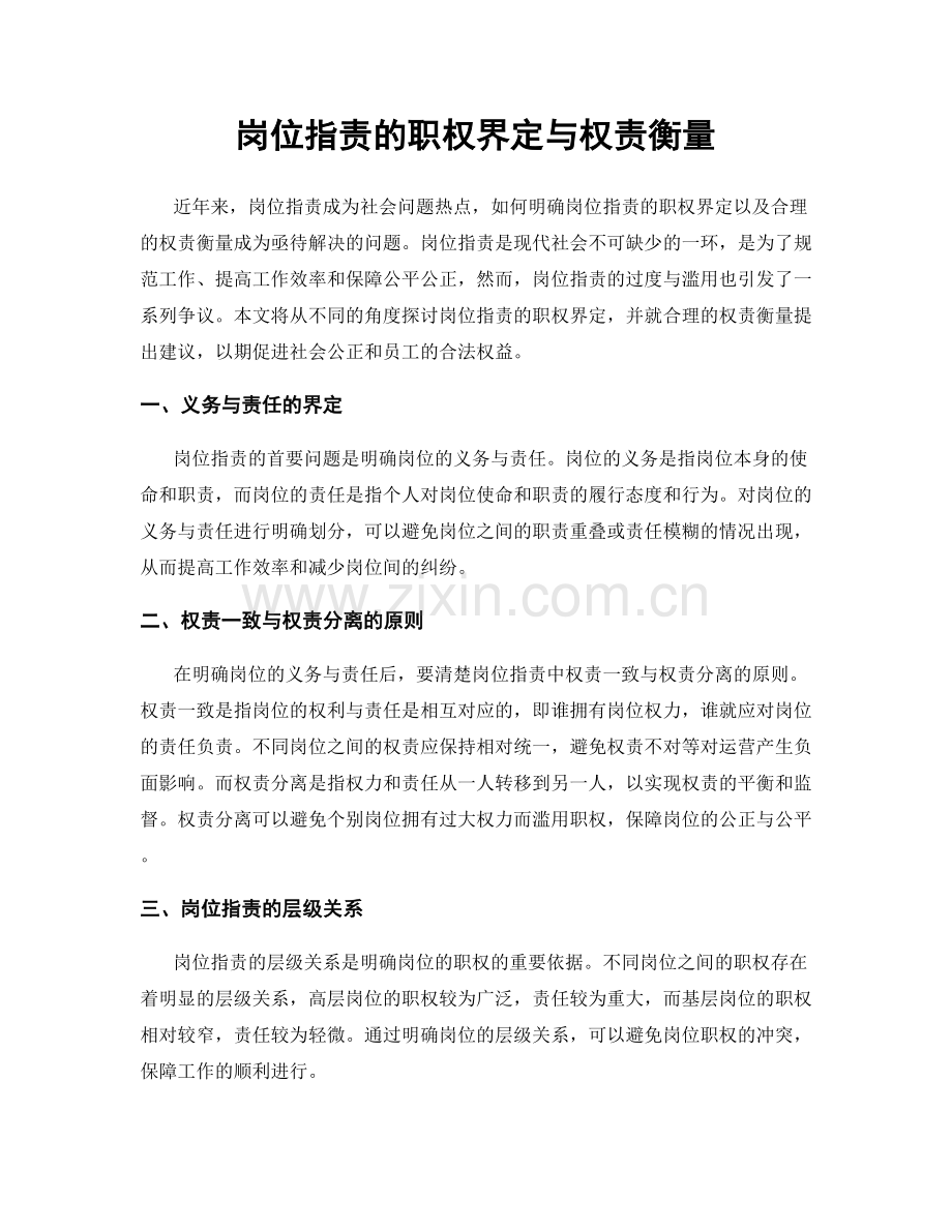 岗位职责的职权界定与权责衡量.docx_第1页