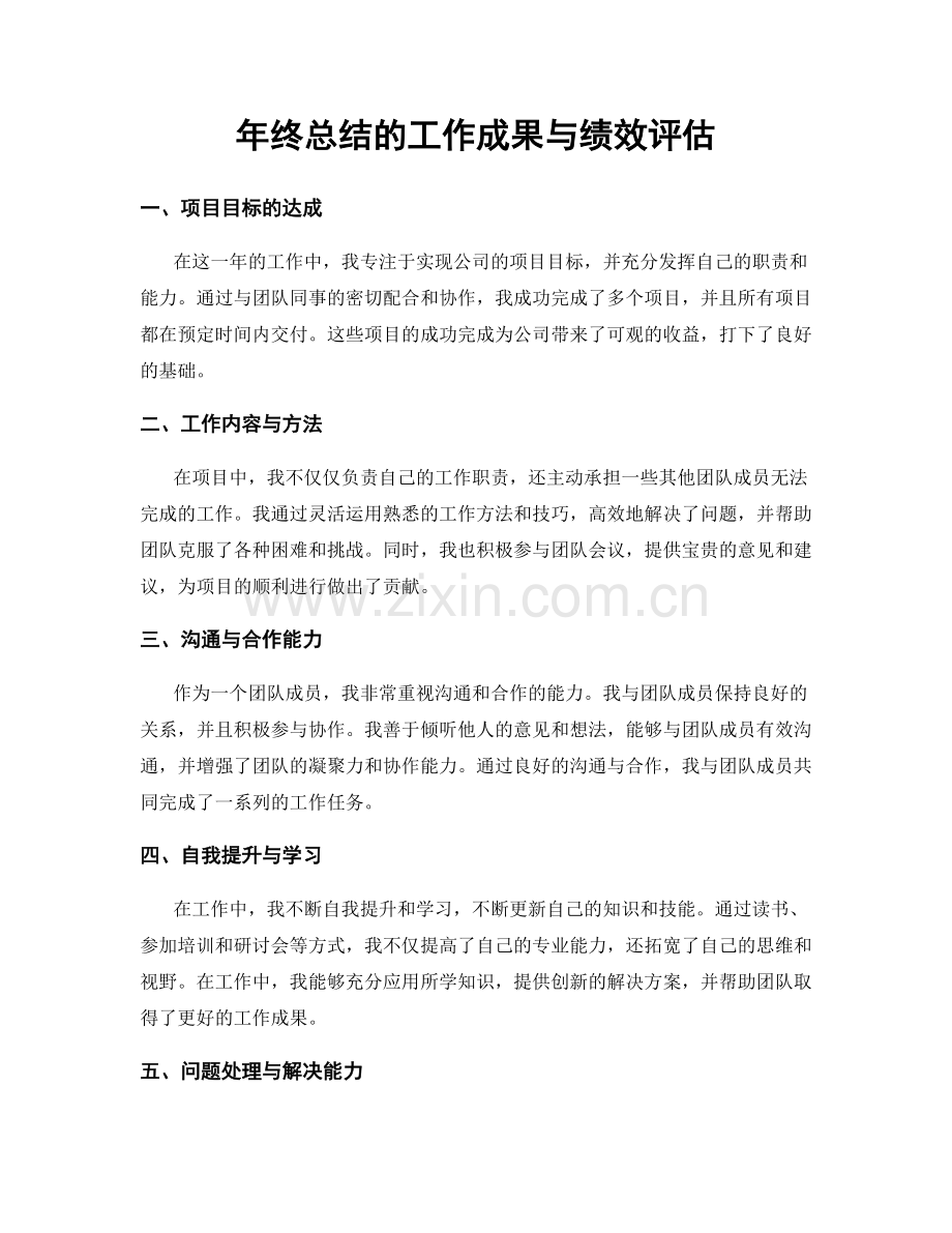 年终总结的工作成果与绩效评估.docx_第1页