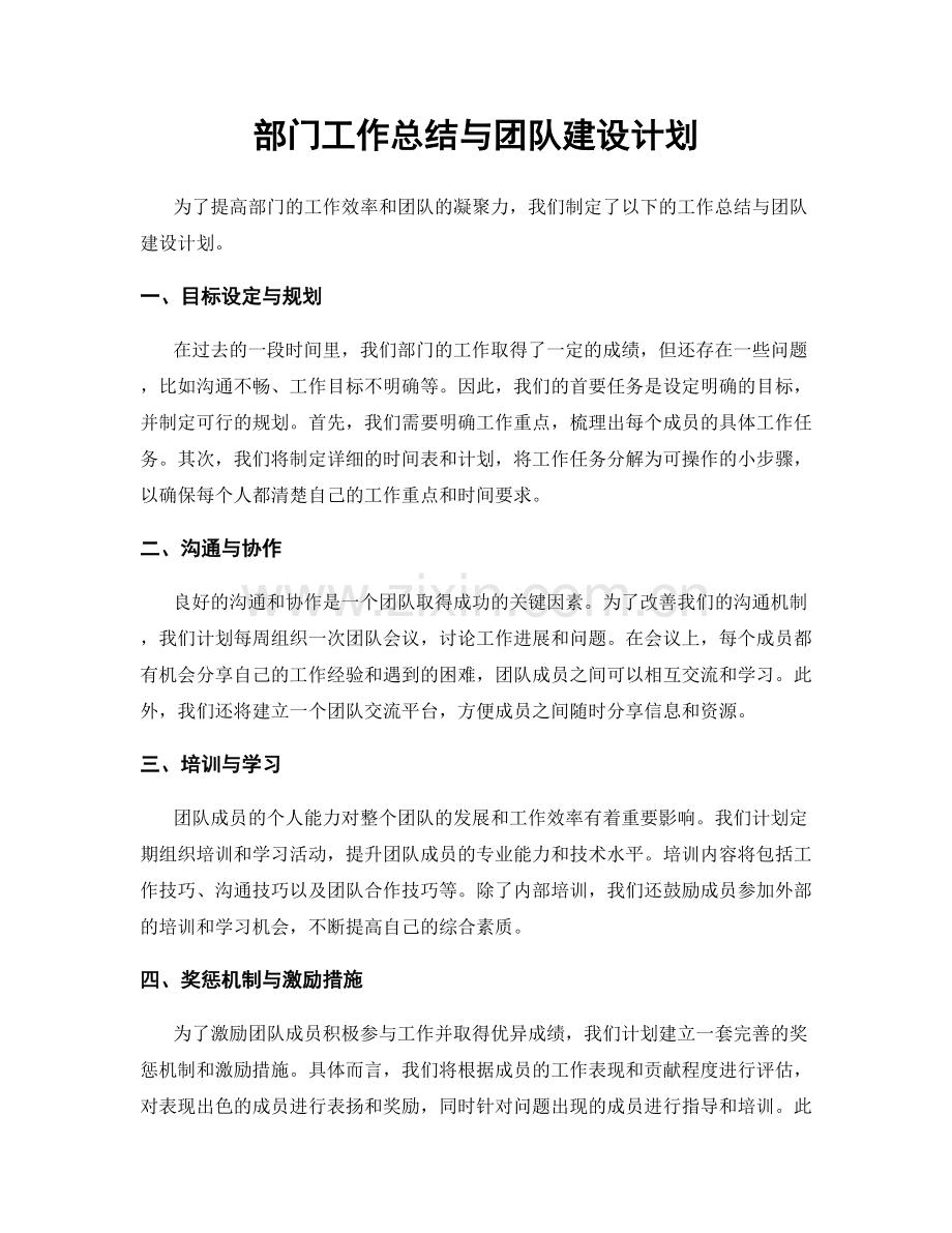 部门工作总结与团队建设计划.docx_第1页