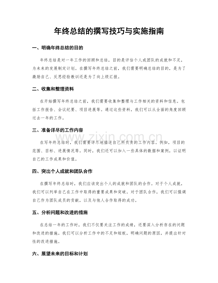 年终总结的撰写技巧与实施指南.docx_第1页