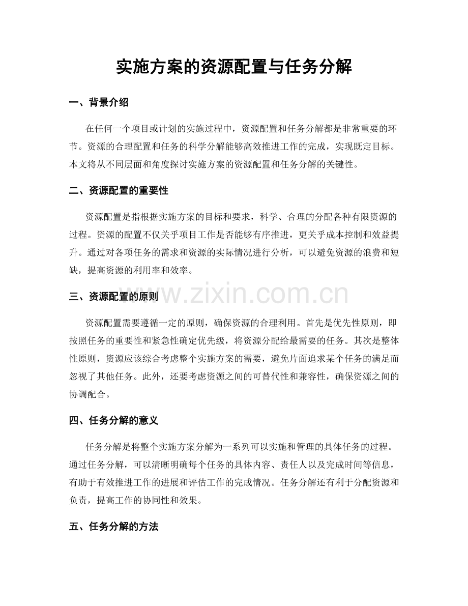 实施方案的资源配置与任务分解.docx_第1页