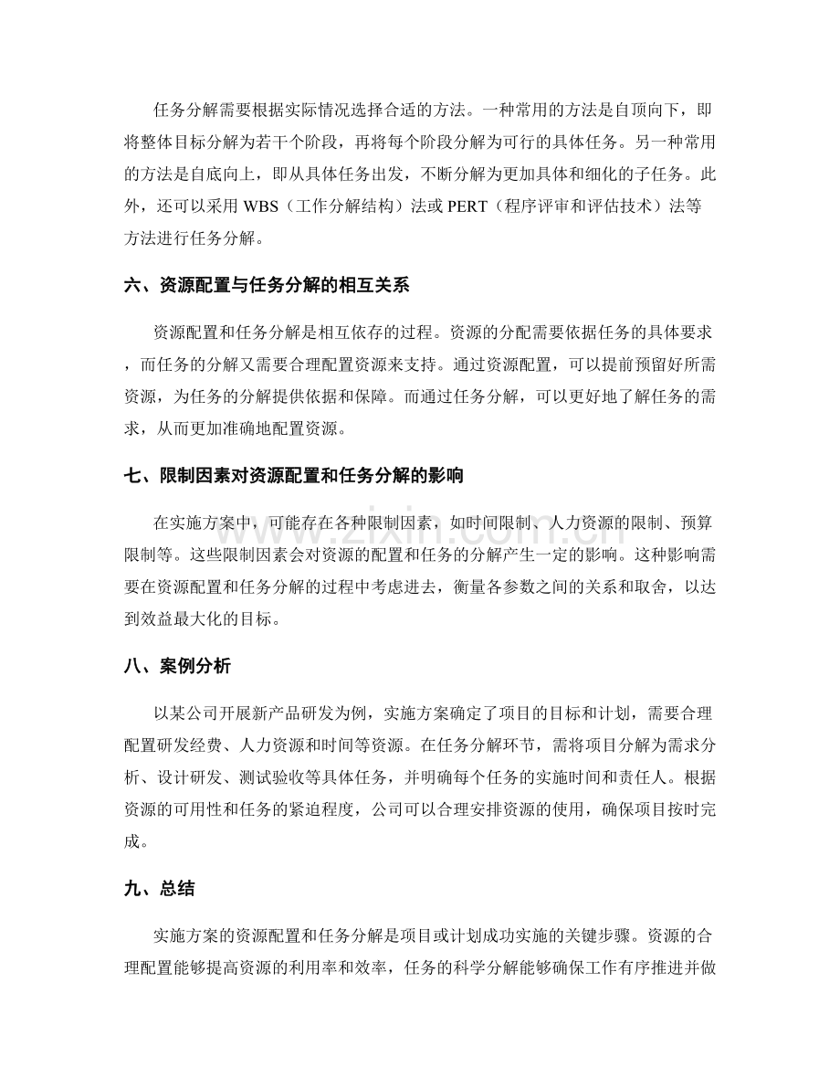 实施方案的资源配置与任务分解.docx_第2页