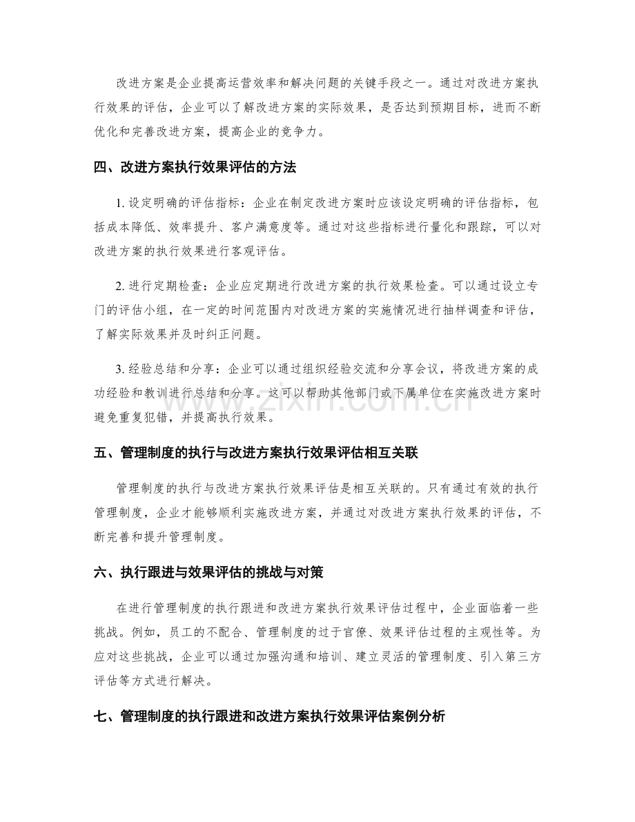 管理制度的执行跟进与改进方案执行效果评估.docx_第2页